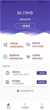 来吧清理管家完整版截图3