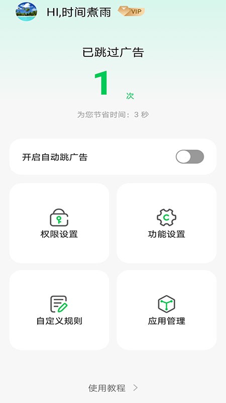 拦精灵去广告版截图3