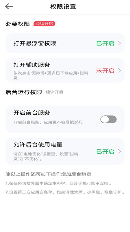 拦精灵去广告版截图2