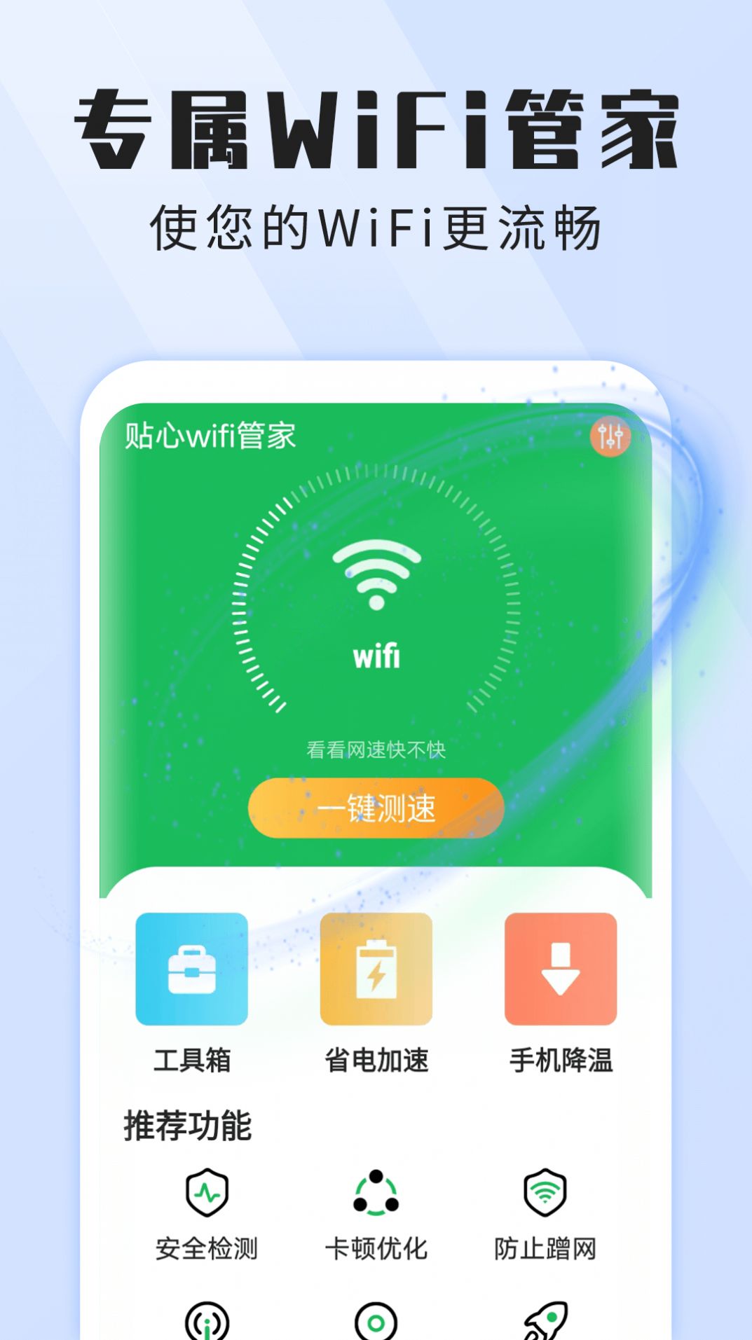 雪雪贴心wifi 免费版截图3