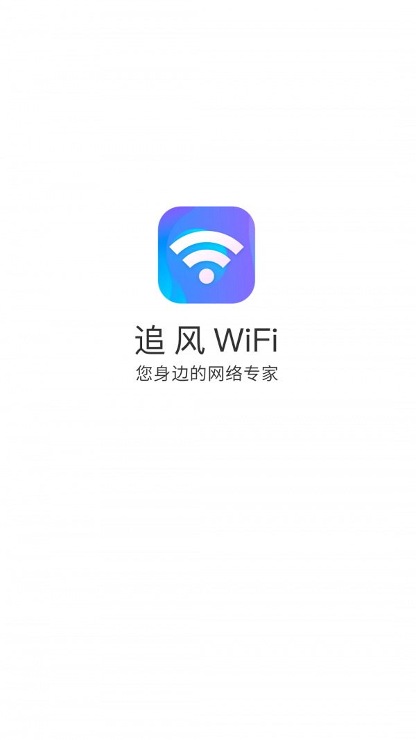 追风WiFi 去广告版截图1