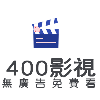 400影视免费观看版