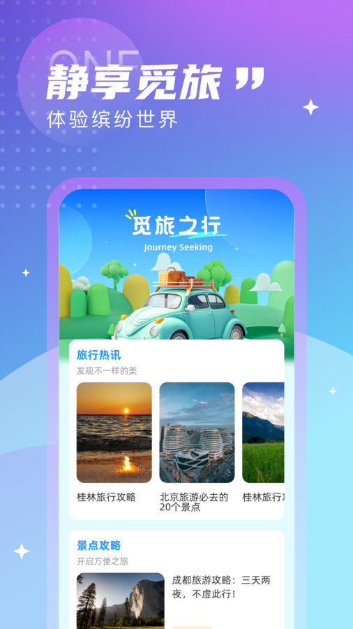 觅旅悦行去广告版截图3