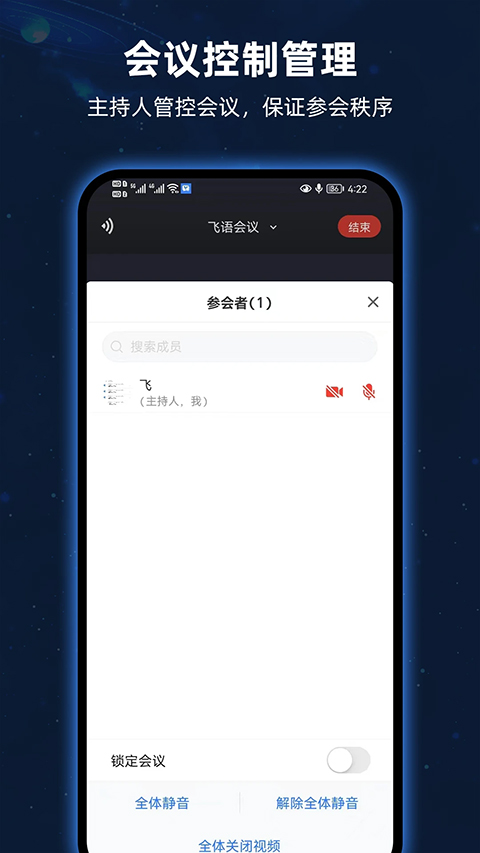 飞语会议会员版截图3