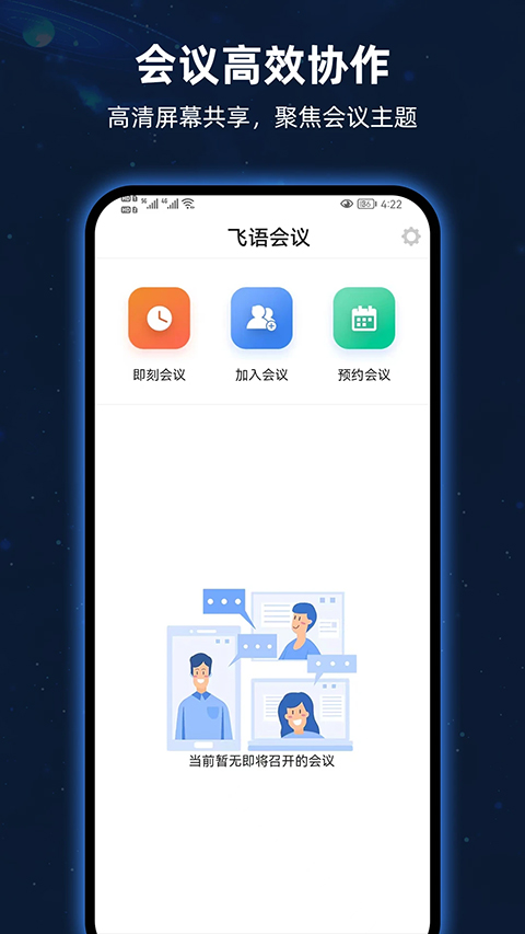 飞语会议会员版截图1