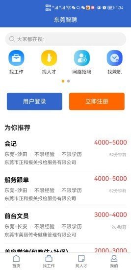 东莞智聘完整版截图1