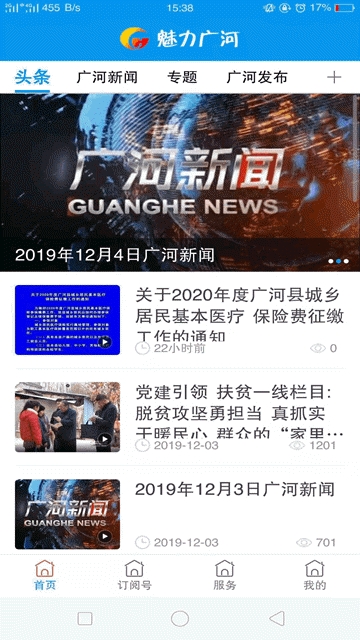 魅力广河去广告版截图1