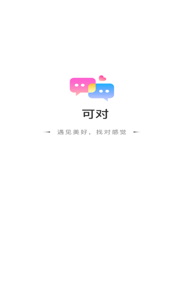 可对视频聊天交友免费版截图2