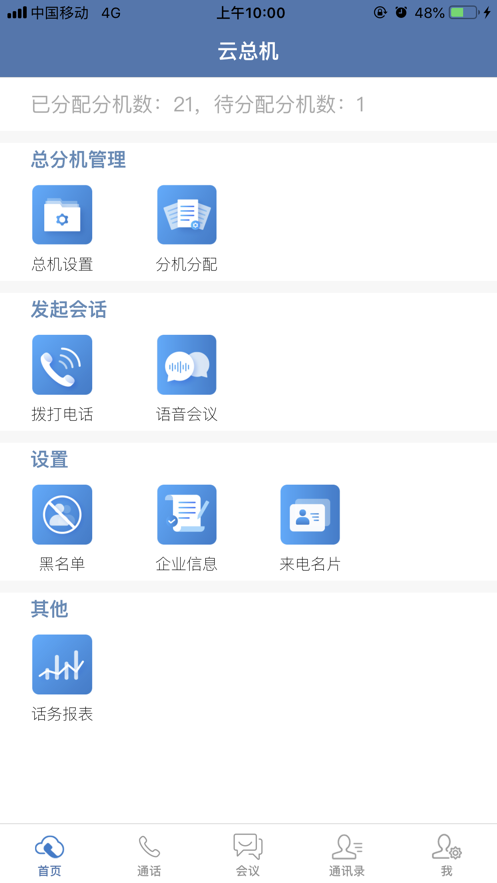 天翼云总机安卓版截图2