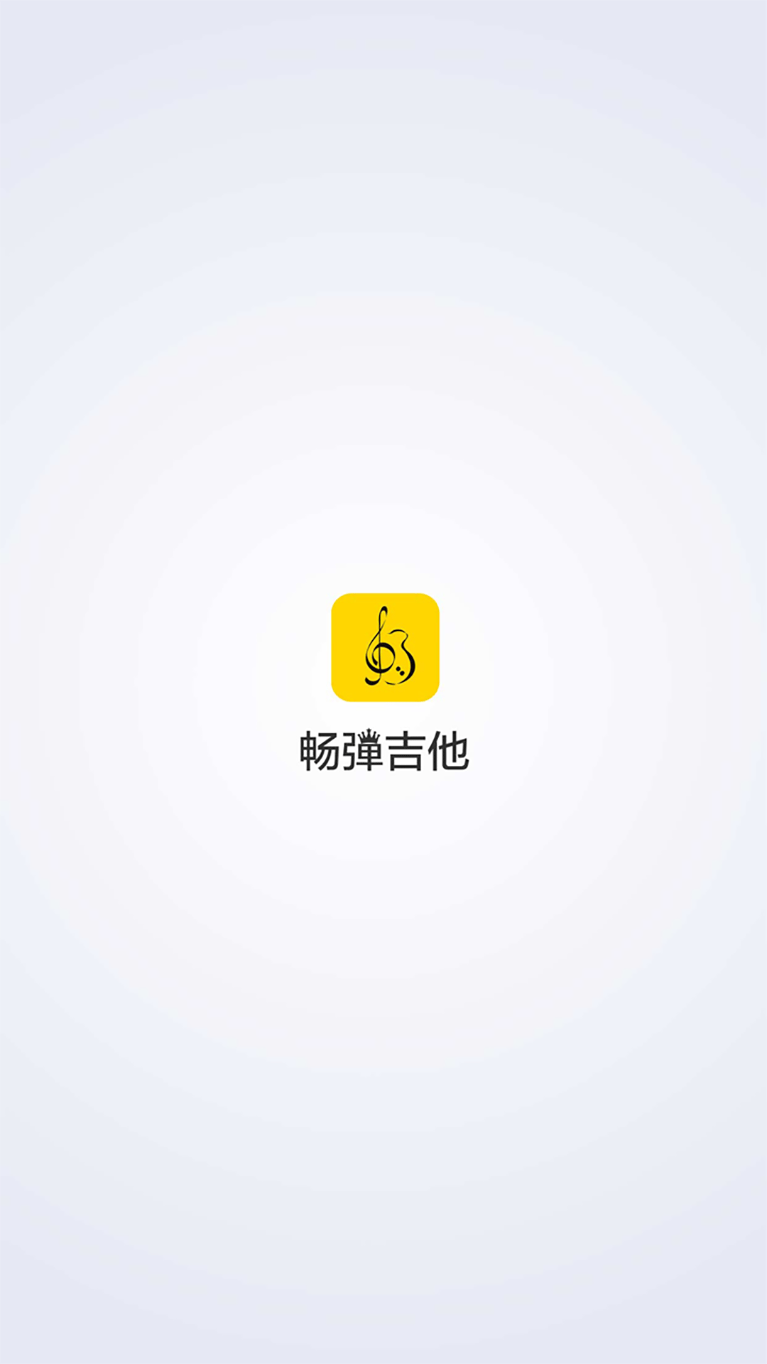 畅弹吉他去广告版截图2