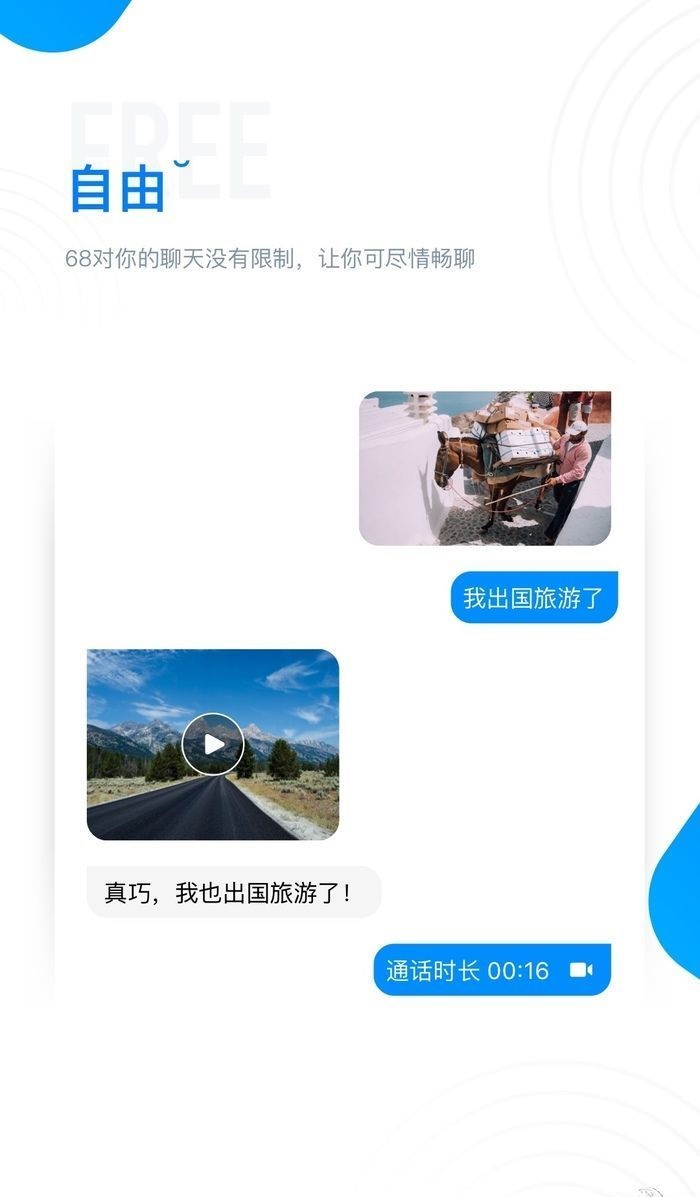 68聊天完整版截图3