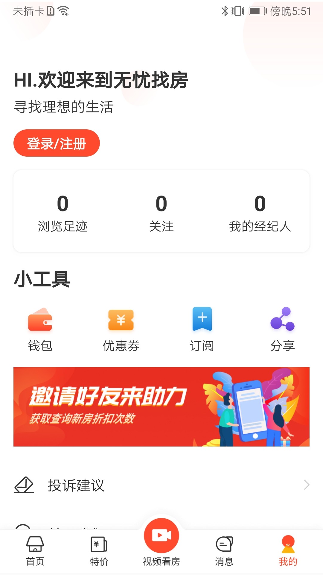 无忧找房去广告版截图1