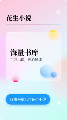 花生小说免费阅读版截图2