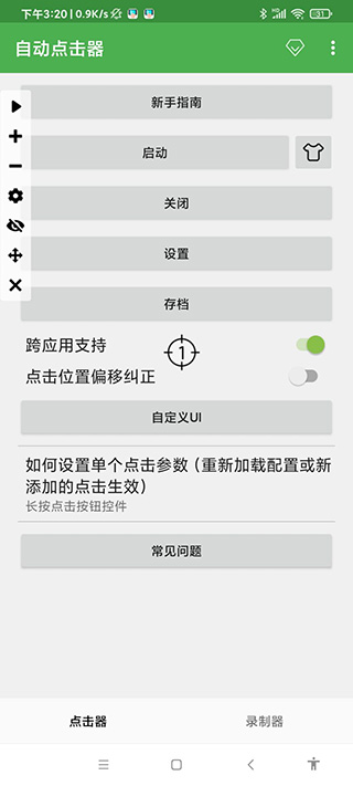 连点器免费版截图1