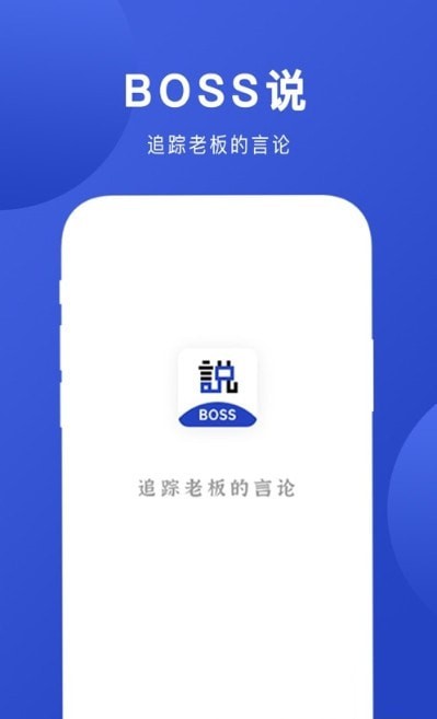 Boss说去广告版截图1