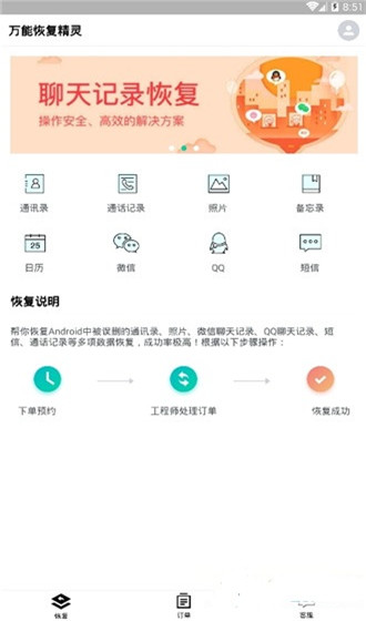 万能恢复精灵手机版截图3