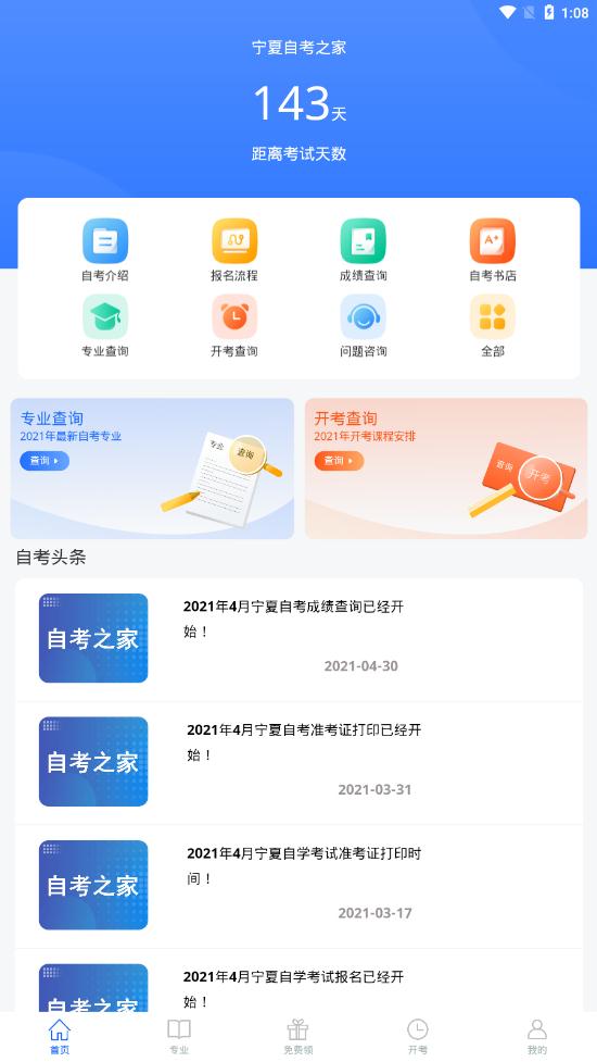 宁夏自考之家手机版截图1