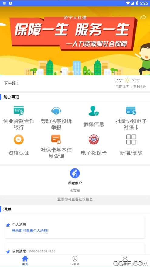 济宁人社通手机版截图1