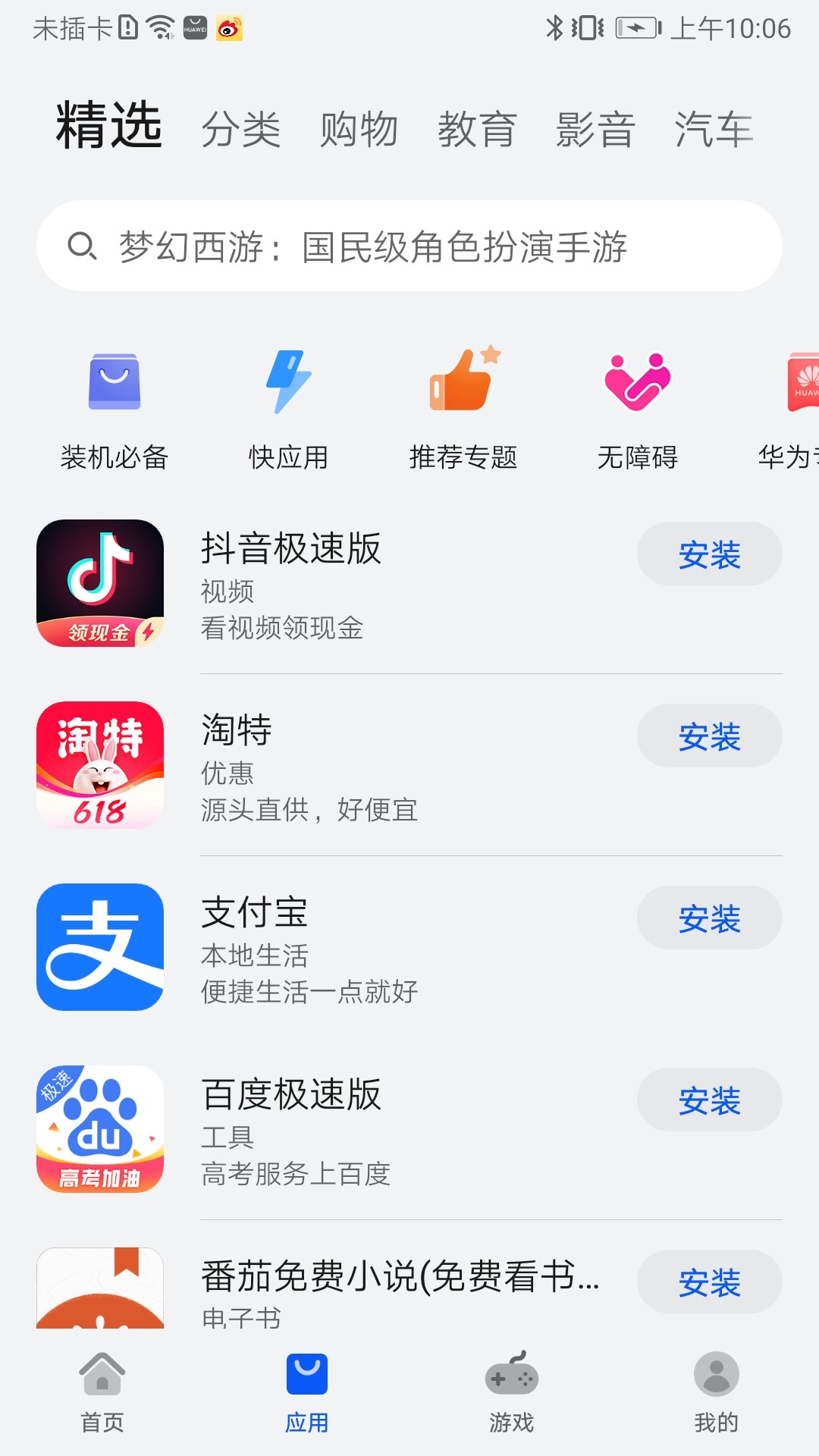 华为应用商店完整版截图1