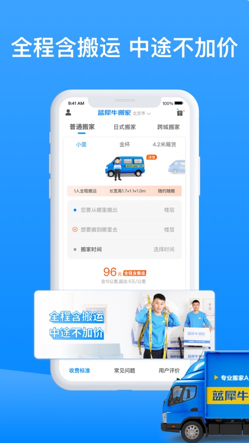 蓝犀牛搬家免费版截图1