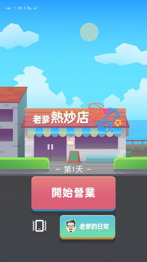 老爹热炒店体验服版截图1