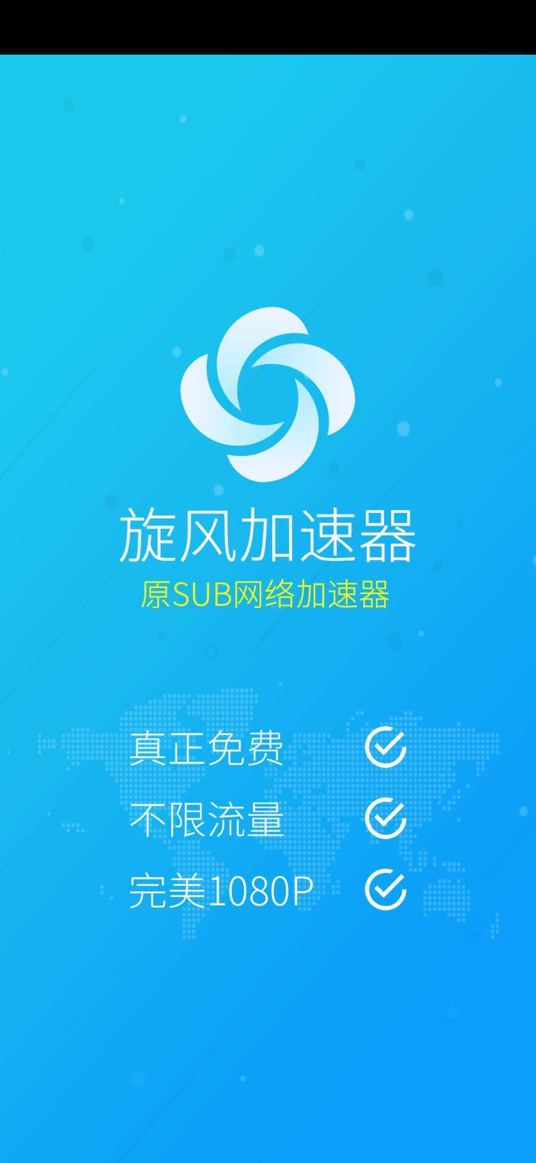 旋风免费加速器手机版截图3