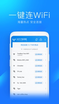 万能wifi钥匙极速版截图1