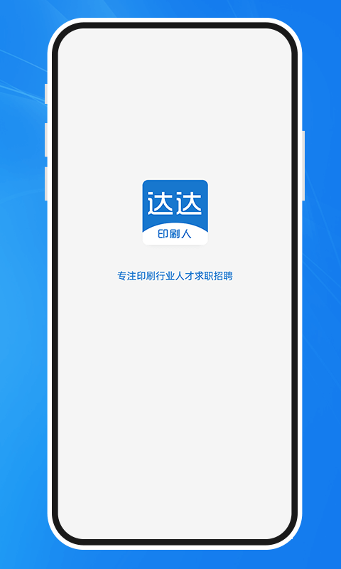 达达印刷人才网免费版截图1