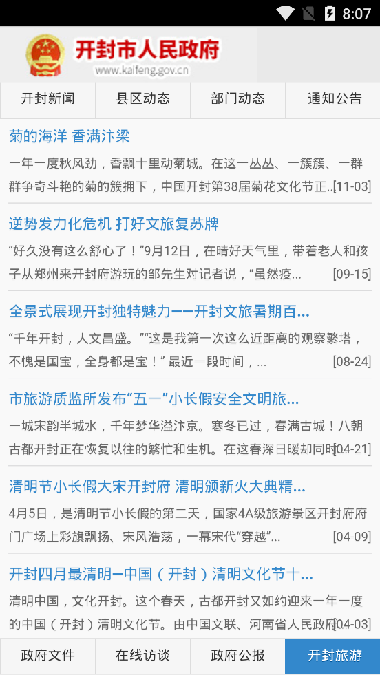 中国开封公众信息网手机版截图1