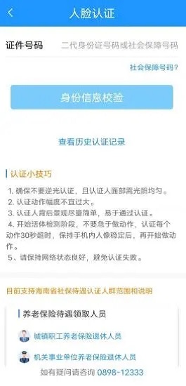 海南一卡通养老认证手机版截图3