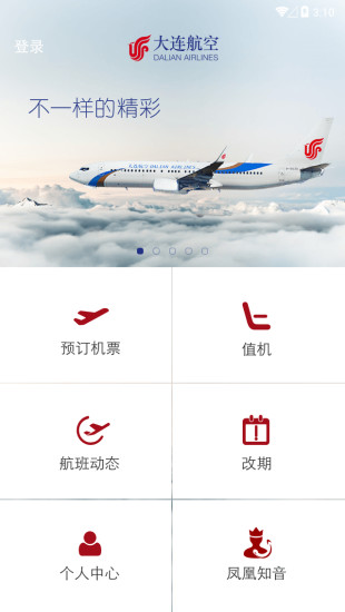 大连航空完整版截图4