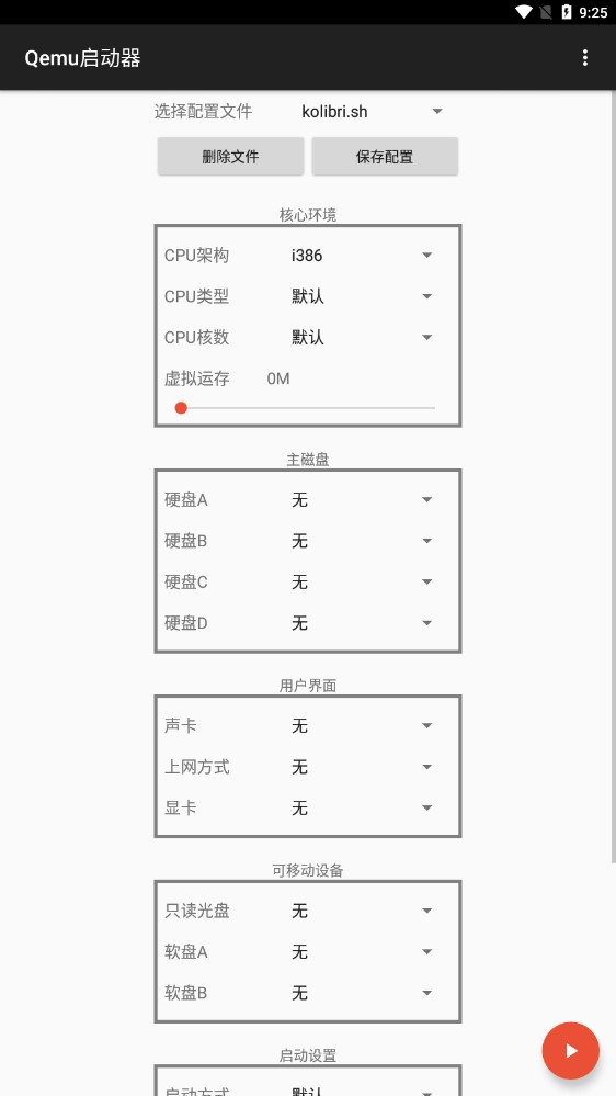 Qemu启动器会员版截图2