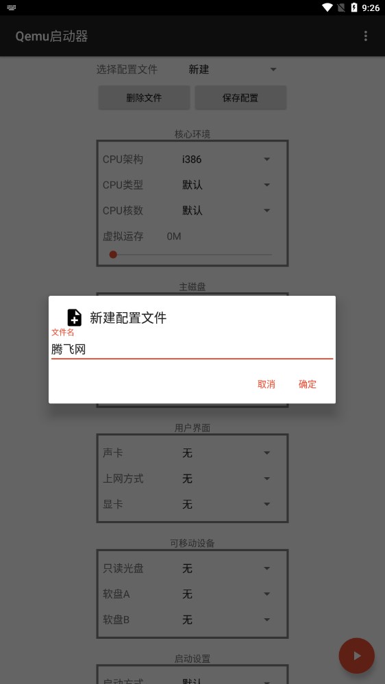 Qemu启动器会员版截图1